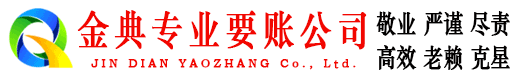 东莞金典追债公司